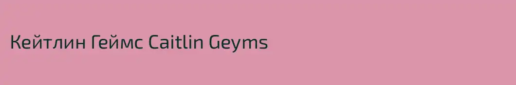 Кейтлин Геймс Caitlin Geyms